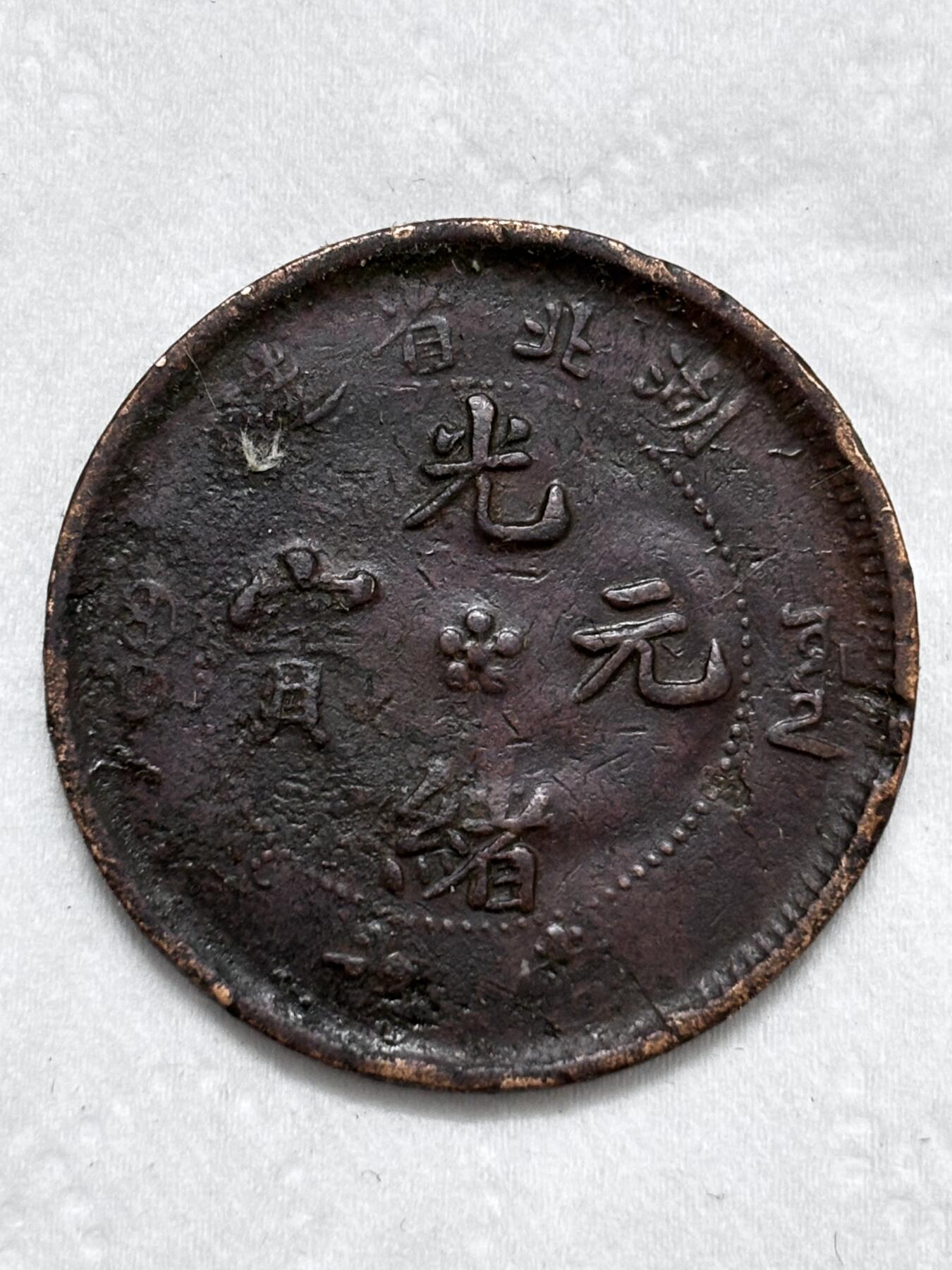 文馨钱币收藏第 296 场，长期接代拍业务 光绪元宝湖北省造