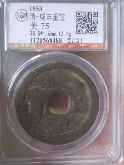 评级币 硬币 纪念币 - 咸丰重宝 宝云当十。