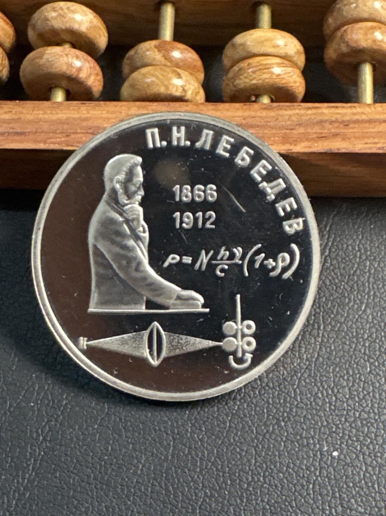 ❤️【币观天下】❤️ 第344期钱币秒杀拍卖场- 2026.3.6周五晚上6点半场 长期征集拍品  苏联列别杰夫诞辰125周年精制1卢布纪念币