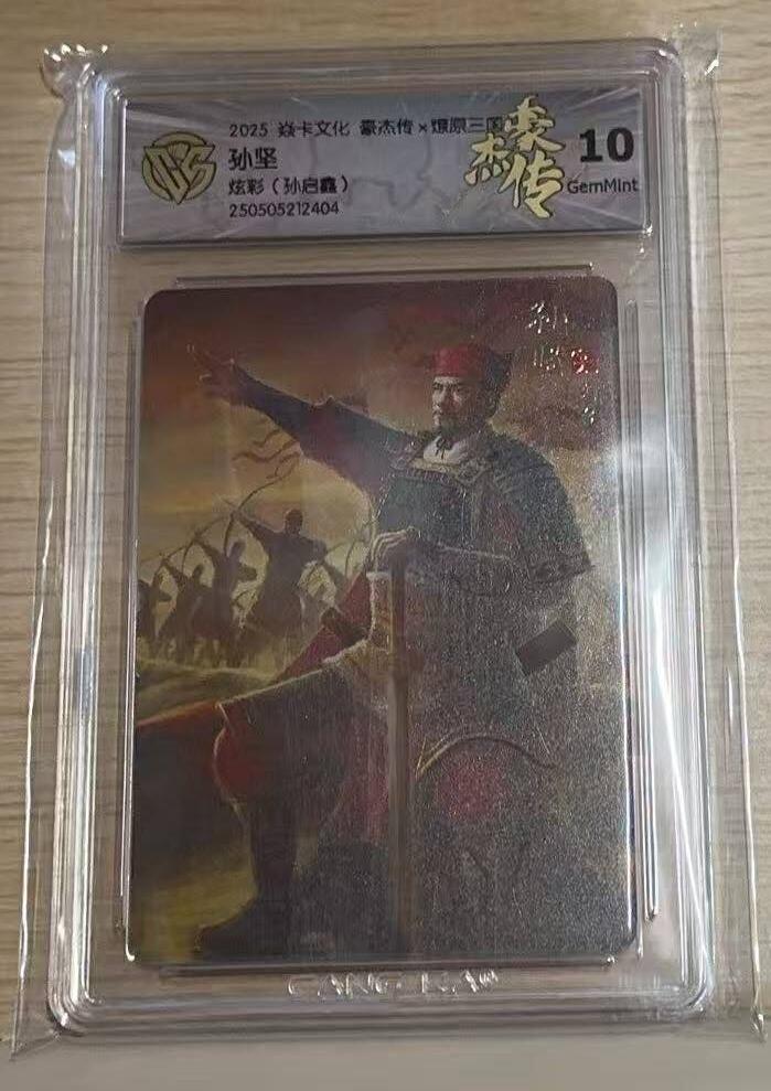 满赠PR！！龙虎卡牌-七八场（满200元包邮，无佣金，每周六结拍，欢迎送拍） 彩闪评级卡 燎原焱卡 燎原三国豪杰传2 孙启鑫 - 孙坚 10G