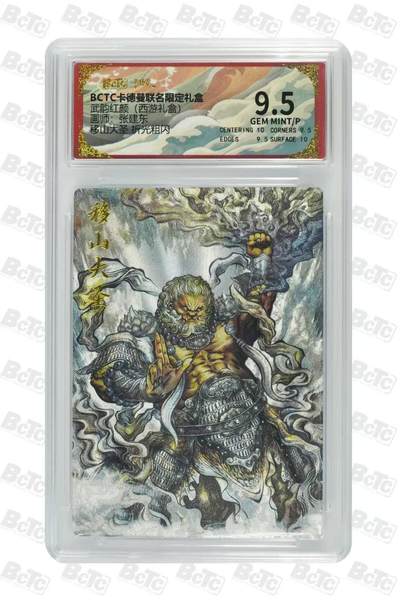 戴老五虎✘权五虎！！龙虎卡牌-七八场（满200元包邮，无佣金，每周六结拍，欢迎送拍） - 粗闪评级卡 卡德曼 张建东西游 - 移山大圣 9.5分