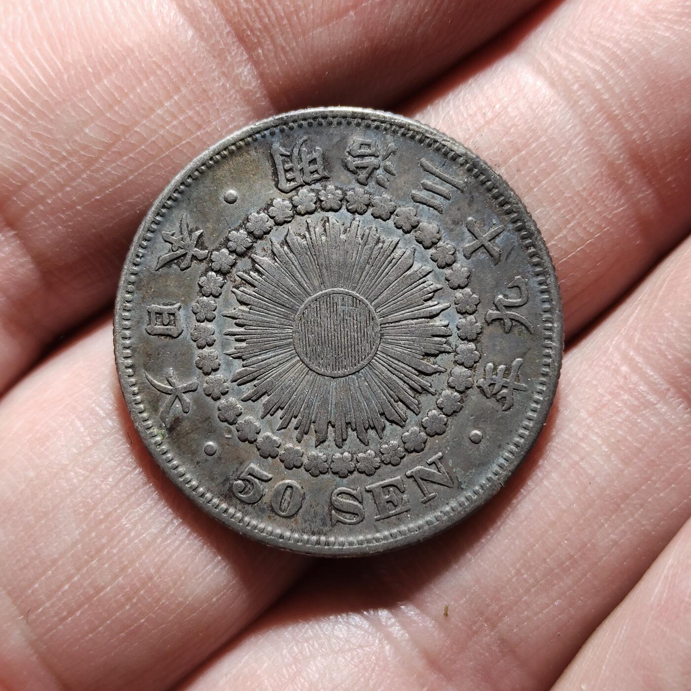 中外钱币第八场 明治三十九年五十钱银币