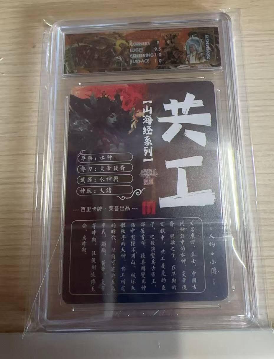 满赠PR！！龙虎卡牌-七八场（满200元包邮，无佣金，每周六结拍，欢迎送拍） 光刻评级卡 百里卡牌 苍之飞鸿山海经 - 共工 9.5G