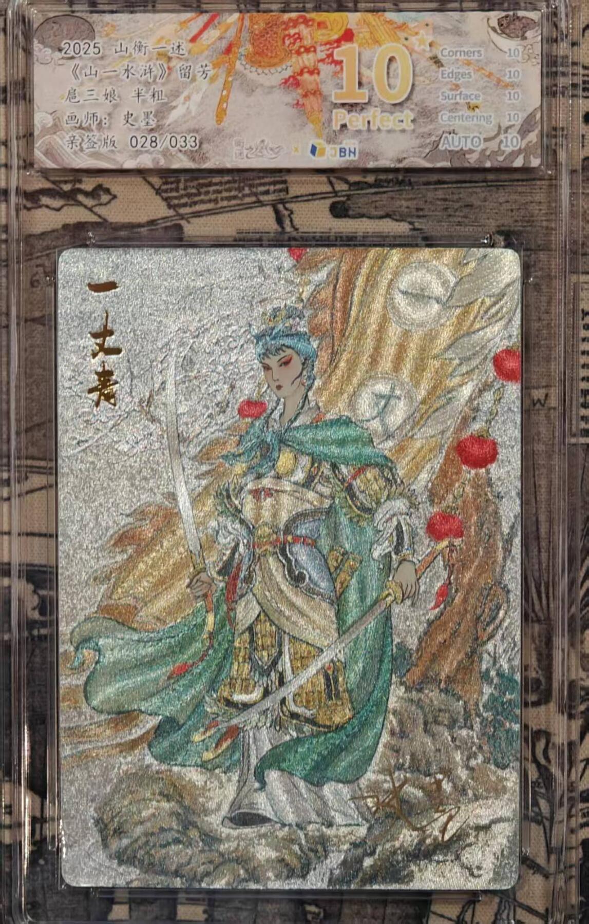 满赠PR！！龙虎卡牌-七八场（满200元包邮，无佣金，每周六结拍，欢迎送拍） 【10⭐ 亲签 编号28】粗闪评级卡 山衡一述 留芳 史墨 - 扈三娘 爆金