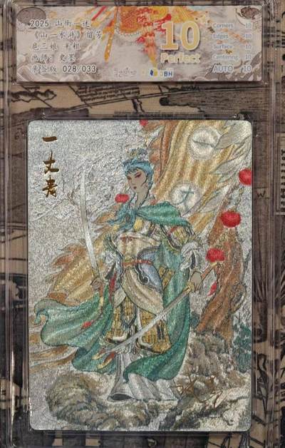 满赠PR！！龙虎卡牌-七八场（满200元包邮，无佣金，每周六结拍，欢迎送拍） - 【10⭐ 亲签 编号28】粗闪评级卡 山衡一述 留芳 史墨 - 扈三娘 爆金