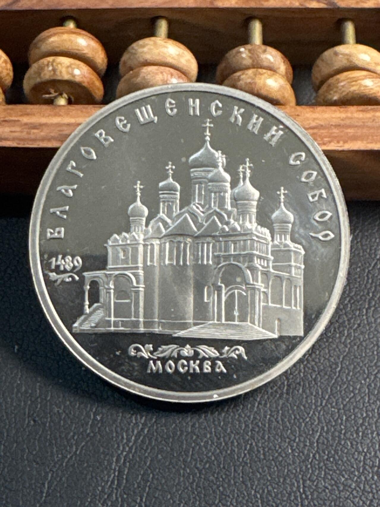 ❤️【币观天下】❤️ 第344期钱币秒杀拍卖场- 2026.3.6周五晚上6点半场 长期征集拍品  苏联圣母报恩大教堂精制5卢布纪念币