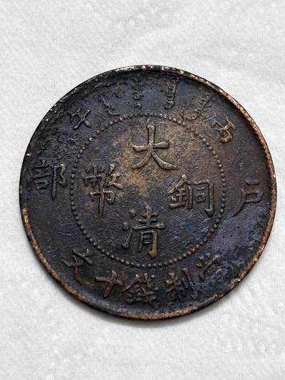 文馨钱币收藏第 296 场，长期接代拍业务 - 大清铜币丙午龙