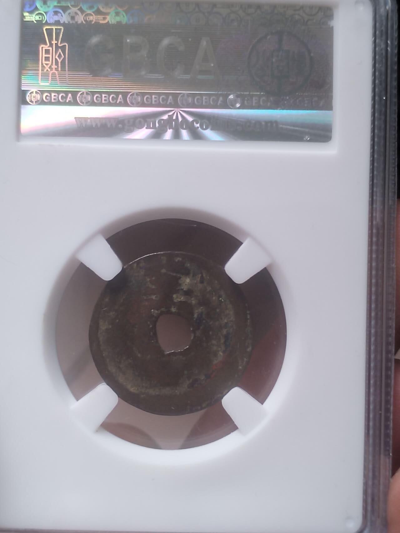 评级币 硬币 纪念币 洪武通宝 背北平。