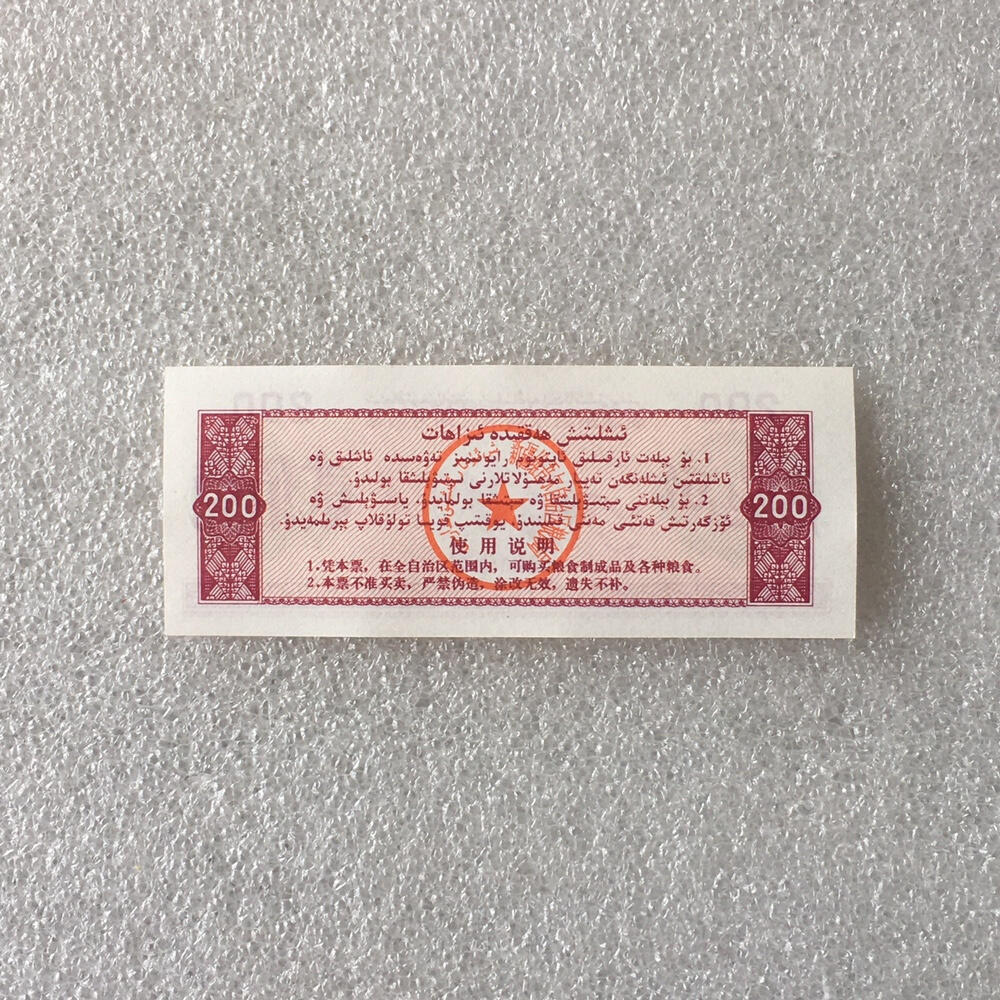 1988年新疆维吾尔自治区地方粮票贰佰克双语经典人物票全新品相未流通1枚原版真品如图供应票证旧藏文玩艺术收藏