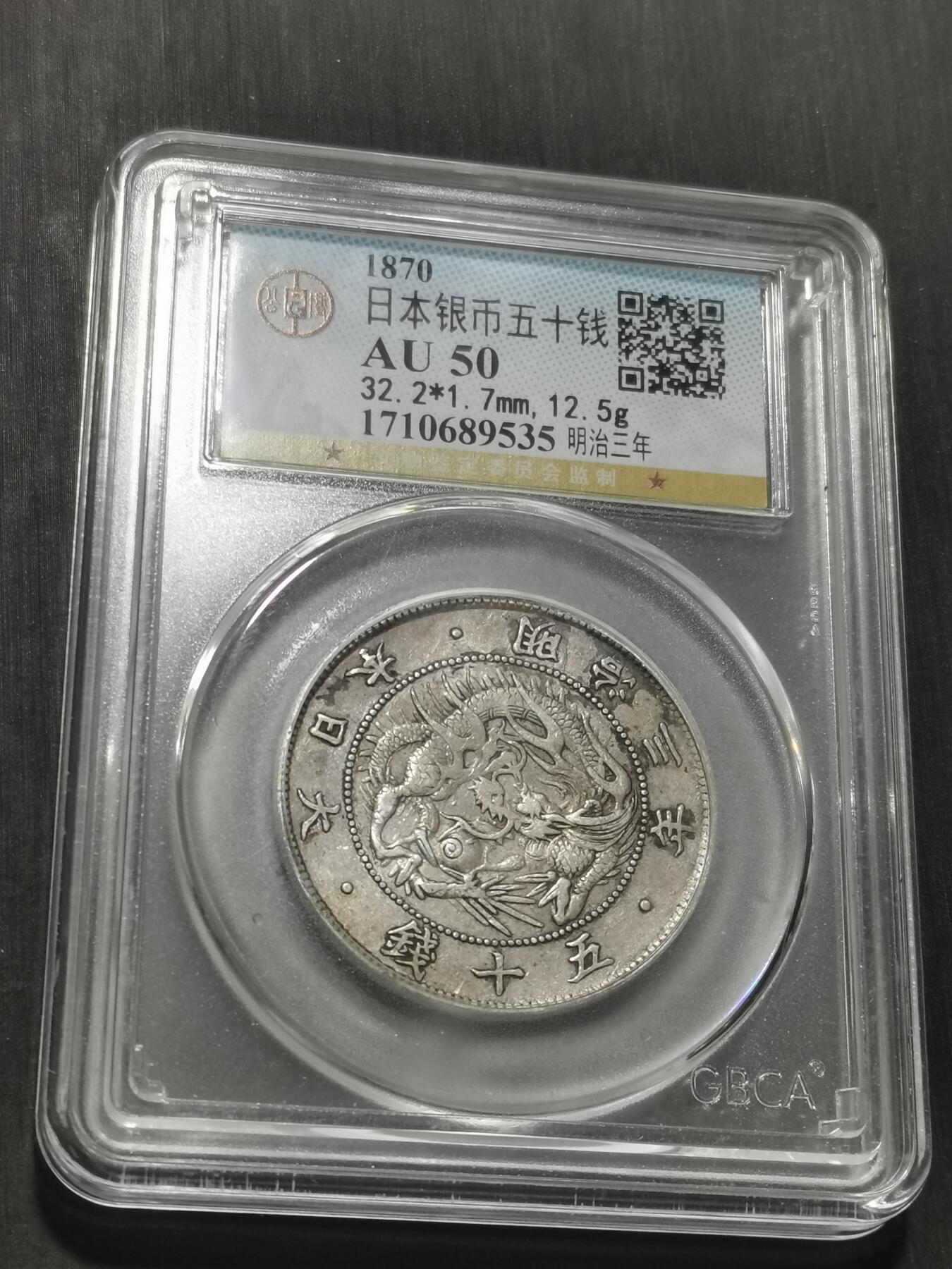 天下钱庄专场欢迎参拍 明治三年旭日龙五十钱银币