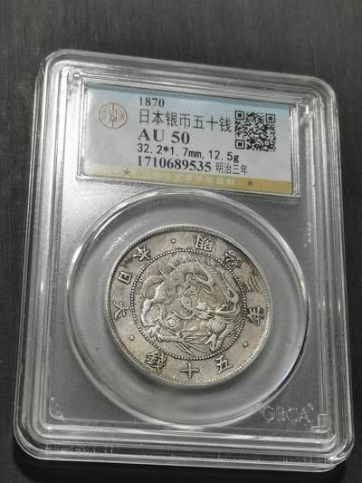 天下钱庄专场欢迎参拍 - 明治三年旭日龙五十钱银币