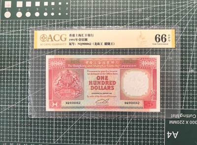 《外钞收藏家》第六百一十六期（精品场）（长期征集拍品、欢迎藏友们联系合作） - 1991年香港汇丰银行100元 爱藏评级 朦胧号