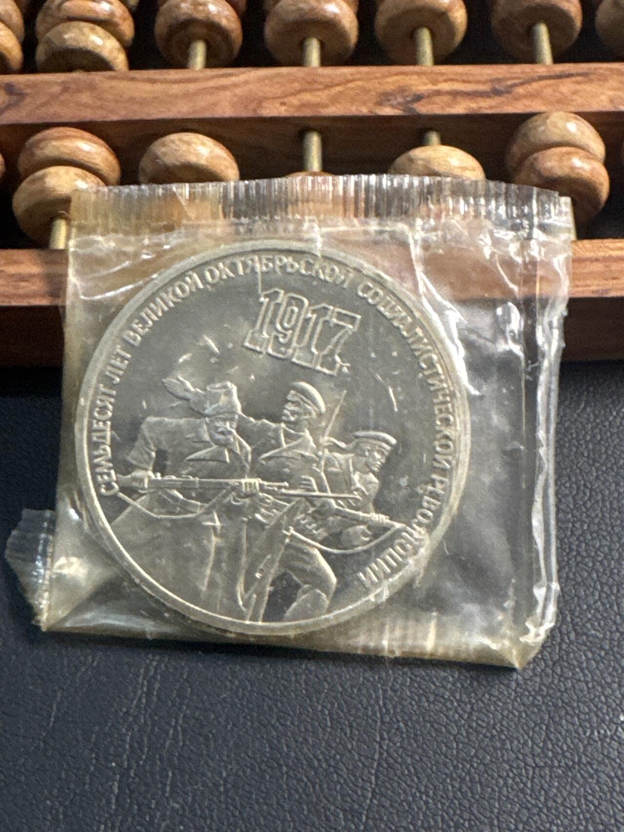 ❤️【币观天下】❤️ 第344期钱币秒杀拍卖场- 2026.3.6周五晚上6点半场 长期征集拍品  苏联十月革命苏联70周年精制3卢布纪念币原封