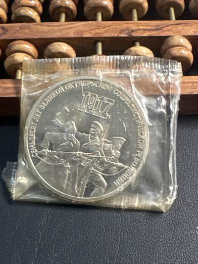 ❤️【币观天下】❤️ 第344期钱币秒杀拍卖场- 2026.3.6周五晚上6点半场 长期征集拍品  - 苏联十月革命苏联70周年精制3卢布纪念币原封