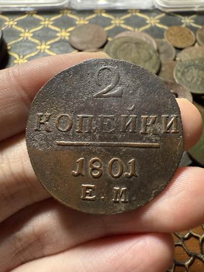 南宋泉阁俄币 外币 国币 专场第二十二期 【送拍无额外佣金】 - 沙俄 保罗一世 1801年 2戈比铜币 EM厂 通货好品