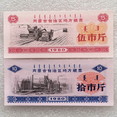  稀少1980年内蒙古自治区地方双语粮票全新品相未流通1套7枚原版真品如图供应票证旧藏文玩艺术收藏  稀少1980年内蒙古自治区地方双语粮票全新品相未流通1套7枚原版真品如图供应票证旧藏文玩艺术收藏