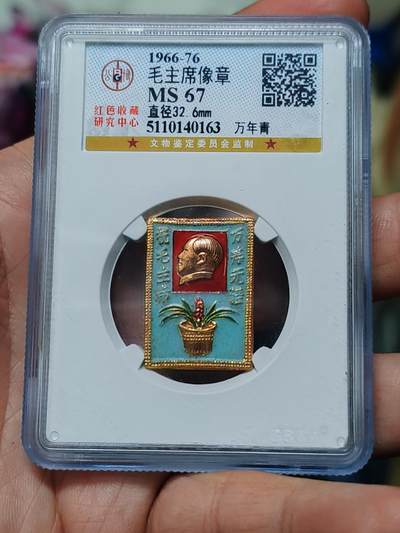 北京公博红藏 ms67 祝毛主席万寿无疆。万年青 - 北京公博红藏 ms67 祝毛主席万寿无疆。万年青