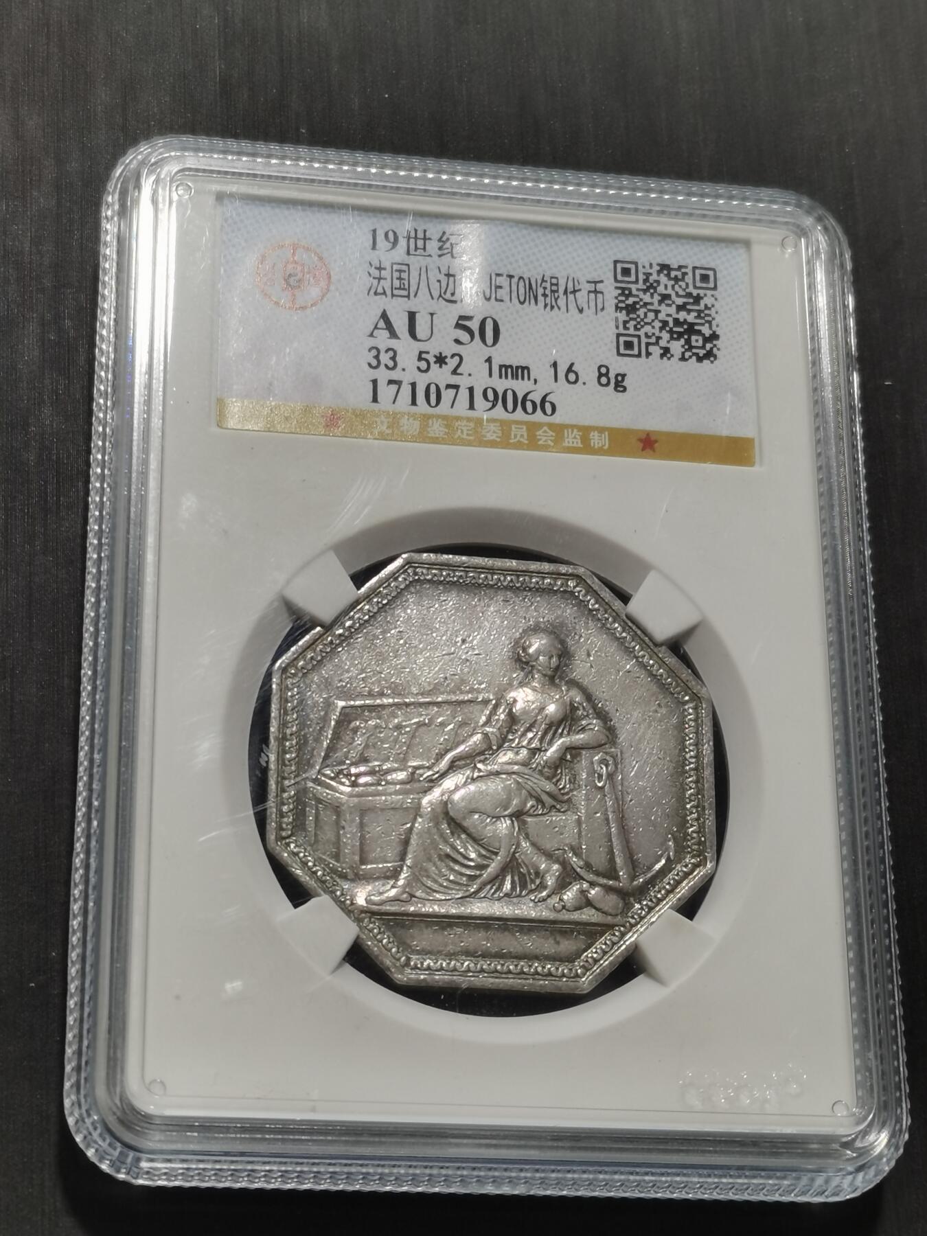 天下钱庄专场欢迎参拍 19世纪法国八角银代币