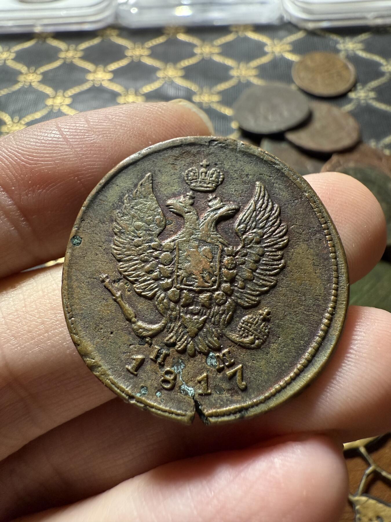 南宋泉阁俄币 外币 国币 专场第二十二期 【送拍无额外佣金】 沙俄 亚历山大一世 1817年 2戈比 EM/HM厂 品弱