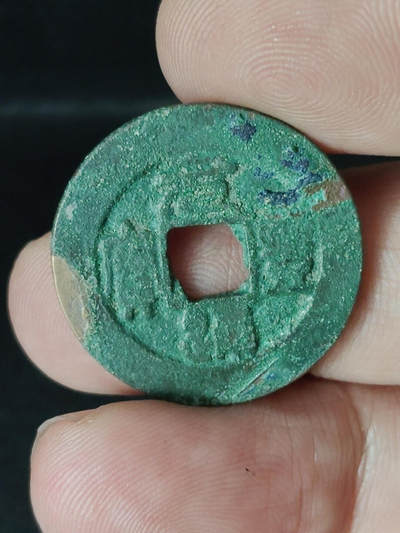 猩哥外币小铺➨【第220场】 - 元丰通宝