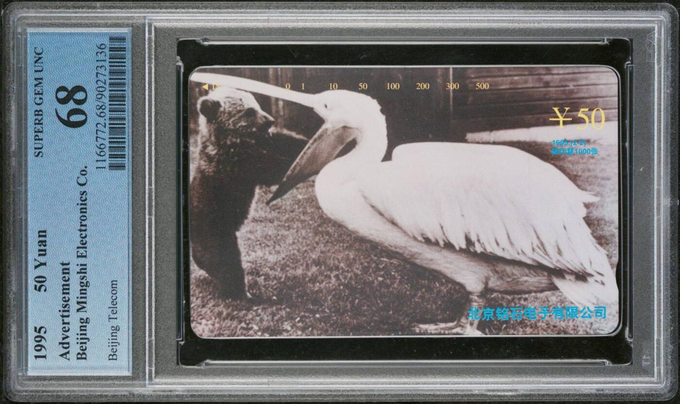 【琪哥网】评级磁卡综合场(133） 【PCGS68】北京铭石电子散卡