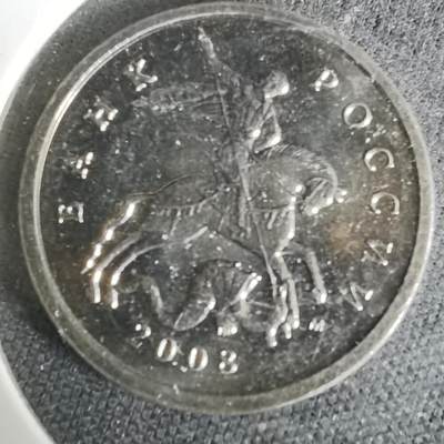 沼泽如烟--第1019场 - 俄罗斯2008年5戈比