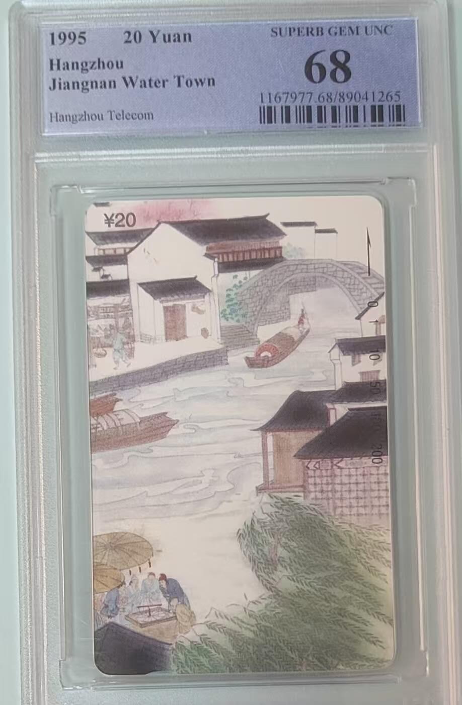 【琪哥网】评级磁卡综合场(133） 【PCGS68】浙江水乡散卡