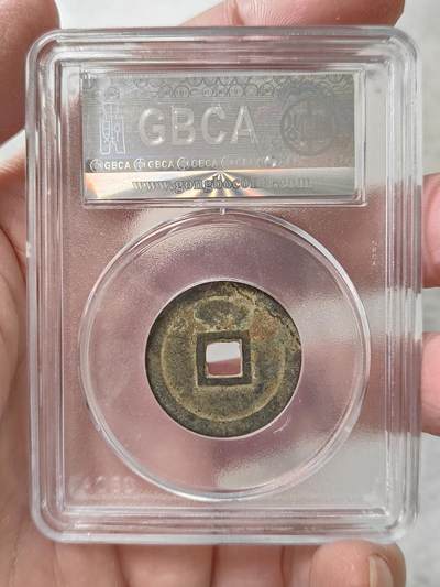 安南明命通宝大样公博评级美85分品相不错按图发货一物一图A119 安南明命通宝大样公博评级美85分品相不错按图发货一物一图A119