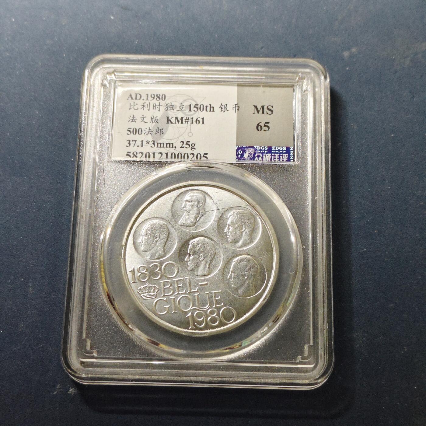 【全场包邮】纯粹捡漏拍510场 比利时1980年500法郎独立150周年法语版纪念币-众诚评级