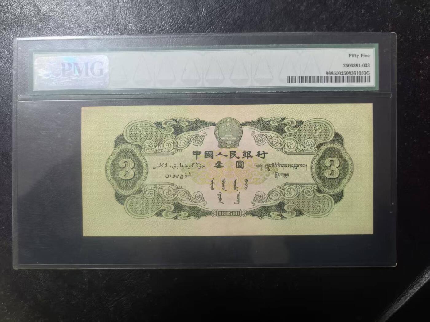 二版绿三元美评PMG55，未见明显折痕，包浆醇正，水印清晰，对光基本无黑线，售价16800包顺丰