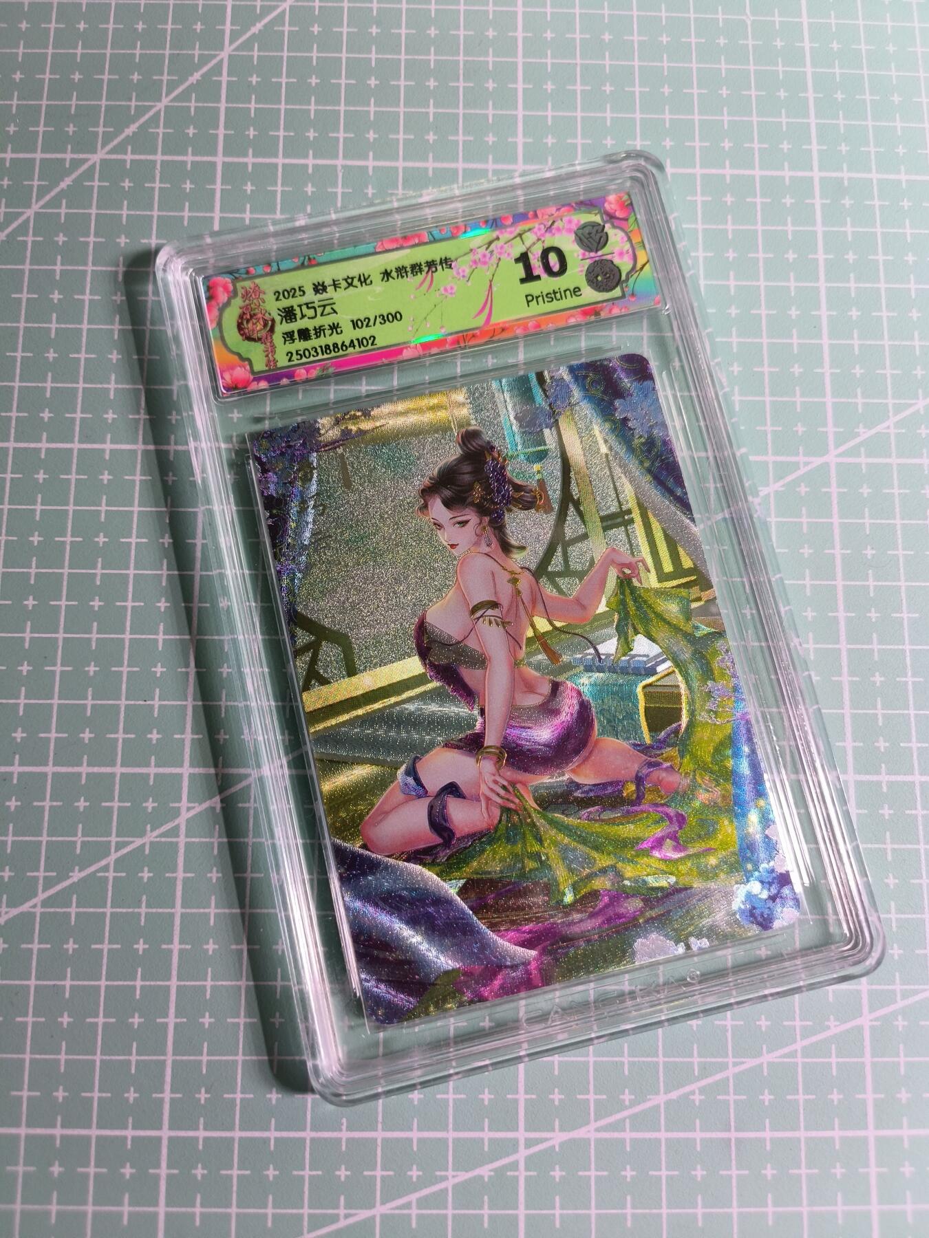 C先生卡牌 第24期  零抽层收拍品，送拍加微私聊 【限编浮雕】焱卡文化×玲姐《水浒群芳传》102/300编 潘巧云 10P