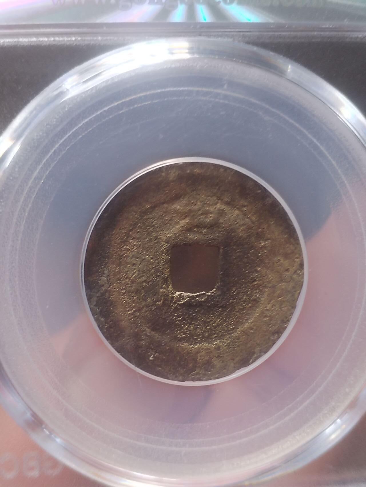 评级币 硬币 纪念币 崇祯通宝背上户。