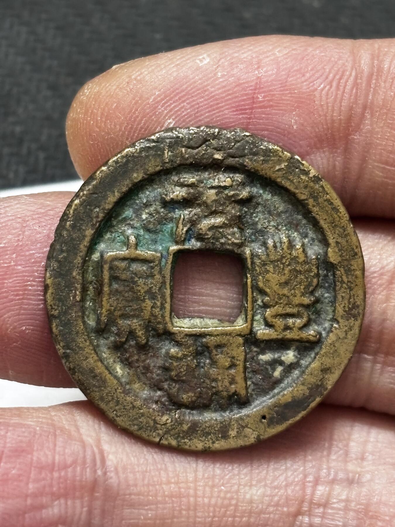 文馨钱币收藏第 296 场，长期接代拍业务 元丰通宝折二