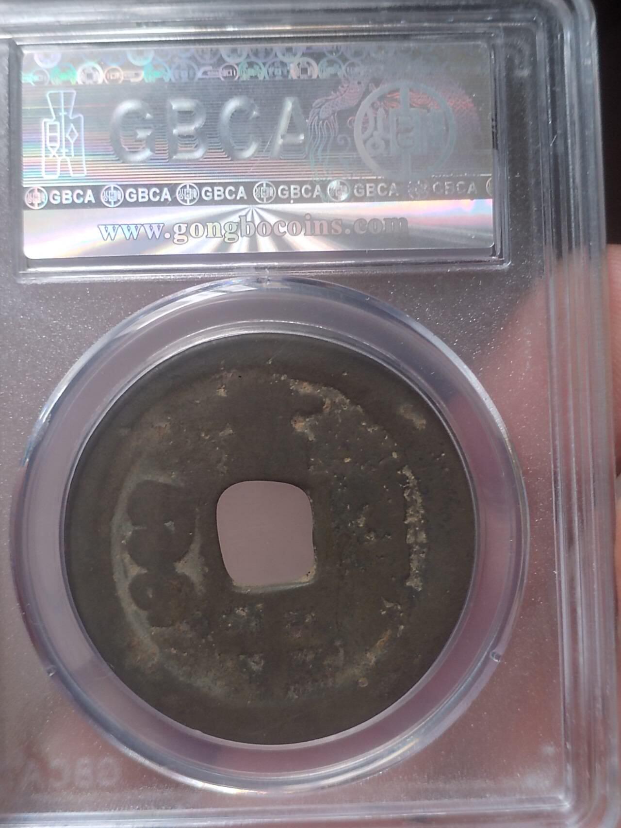 评级币 硬币 纪念币 咸丰重宝 宝云当十。