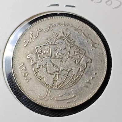 KK钱币收藏小铺   第405期 2月预留时间 周末发货 - 伊朗20里亚尔纪念币