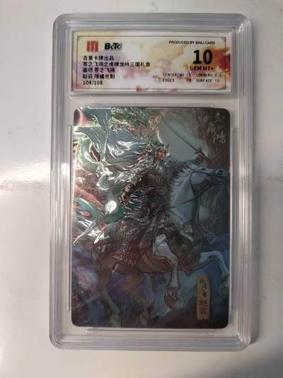 戴老五虎✘权五虎！！龙虎卡牌-七八场（满200元包邮，无佣金，每周六结拍，欢迎送拍） - 【编号104】光刻评级卡 百里卡牌 苍之飞鸿神魔三国 - 赵云 10分