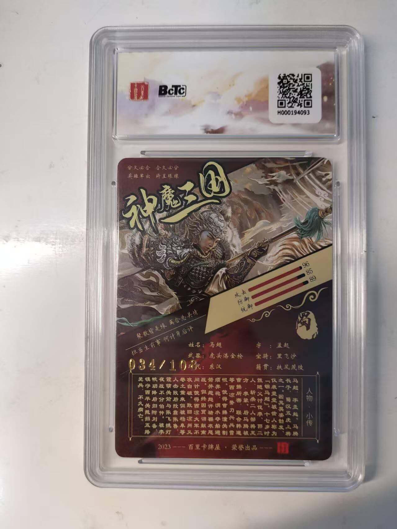 满赠PR！！龙虎卡牌-七八场（满200元包邮，无佣金，每周六结拍，欢迎送拍） 【编号34】光刻评级卡 百里卡牌 苍之飞鸿神魔三国 - 马超 10分