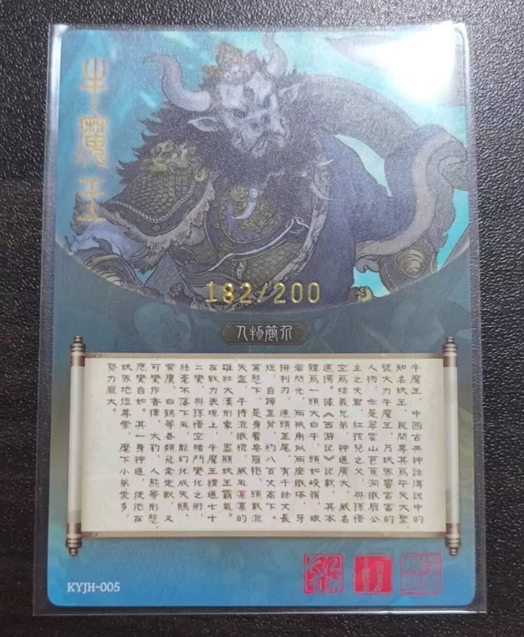 满赠PR！！龙虎卡牌-七八场（满200元包邮，无佣金，每周六结拍，欢迎送拍） 【编号182】光刻卡 卡有江湖 - 牛魔王