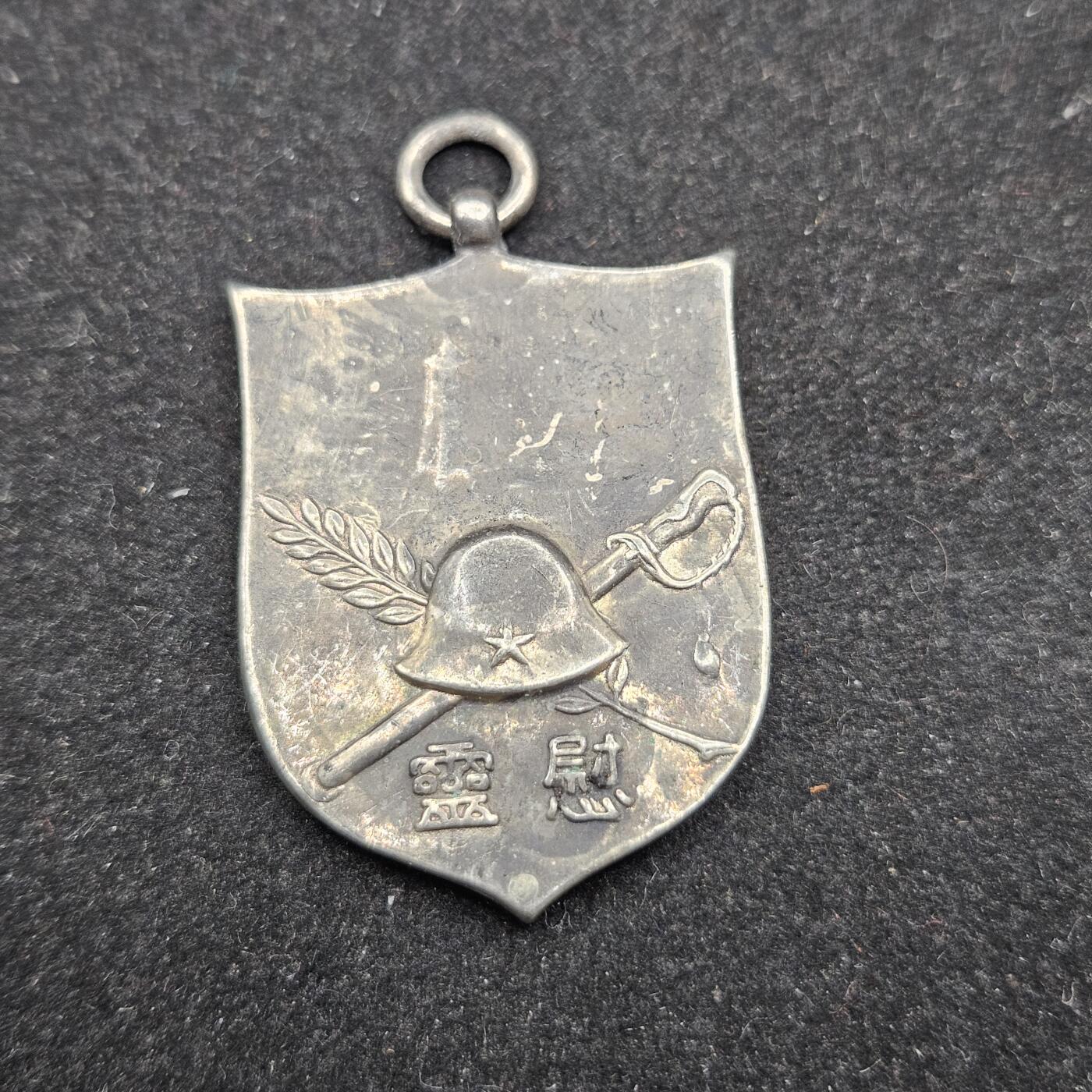 0元起拍勋章 第338期 咸鱼国勋章拍卖专场 3月15日（周日）下午6：00开始 低精度影剧版 关冬菌司令部纪念章