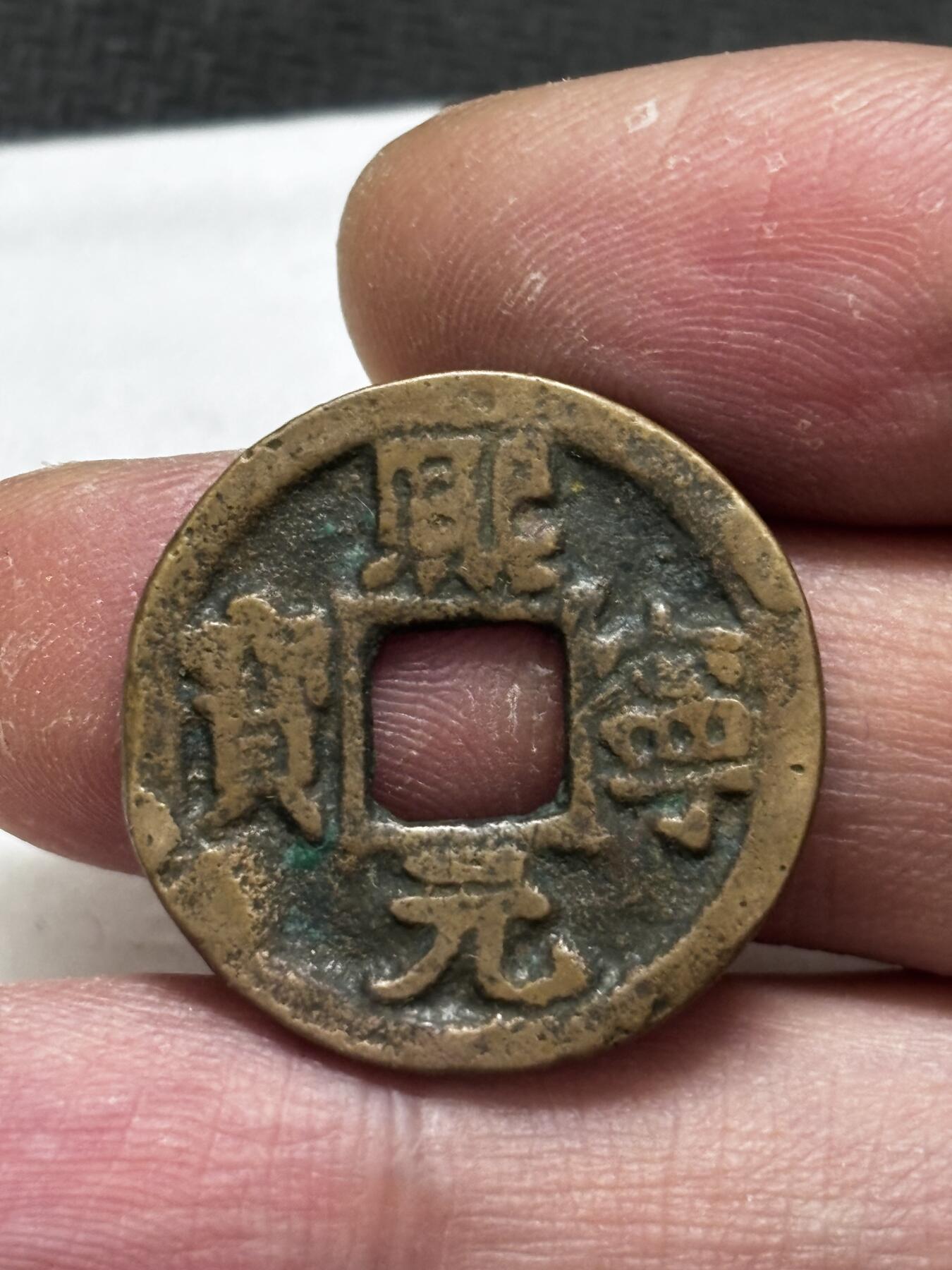 文馨钱币收藏第 296 场，长期接代拍业务 熙宁元宝