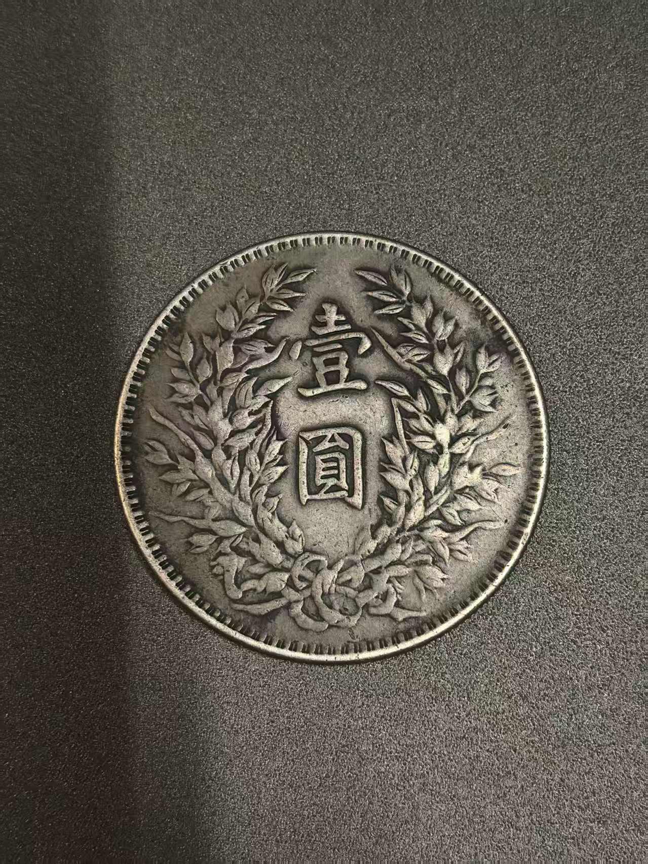 开店首拍 国内外机制币银元拍场 三角圆三年袁大头 包老包真