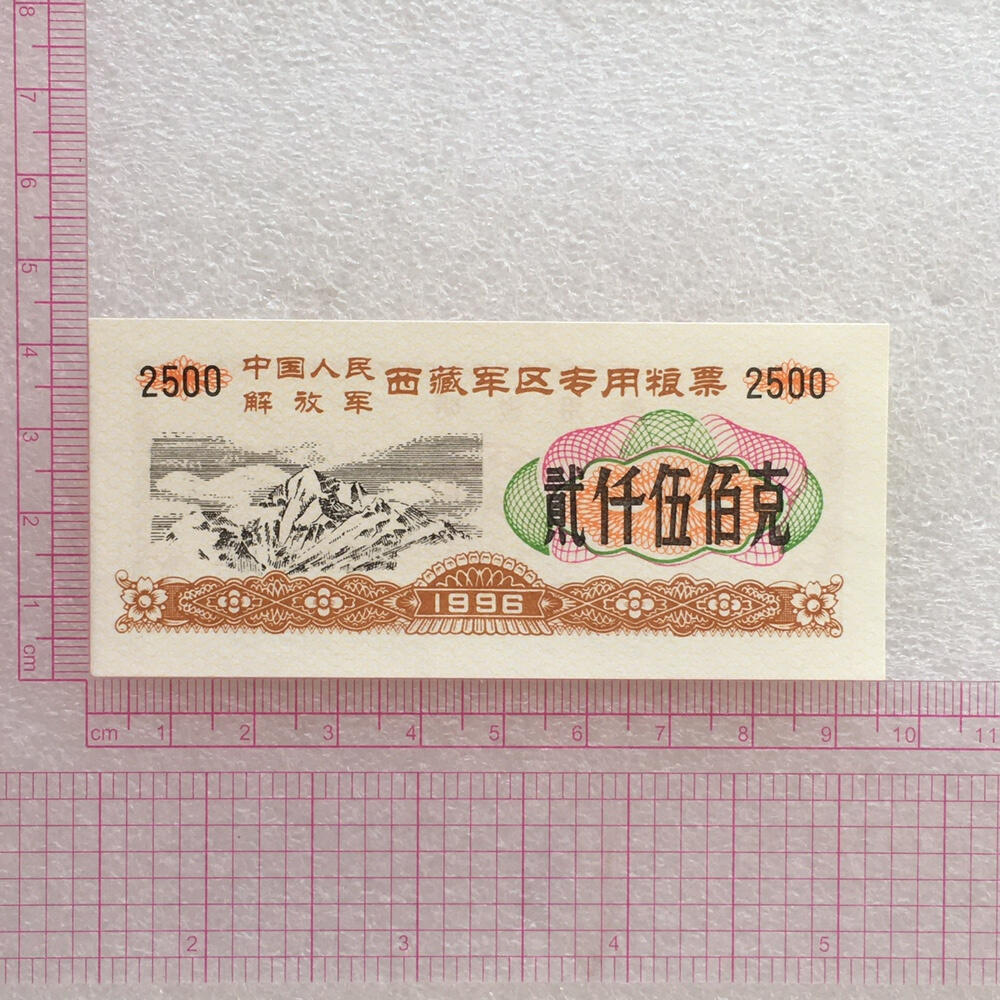 稀少1996年西藏君区专用粮票全新品相未流通1组4枚原版真品如图供应票证旧藏文玩艺术收藏