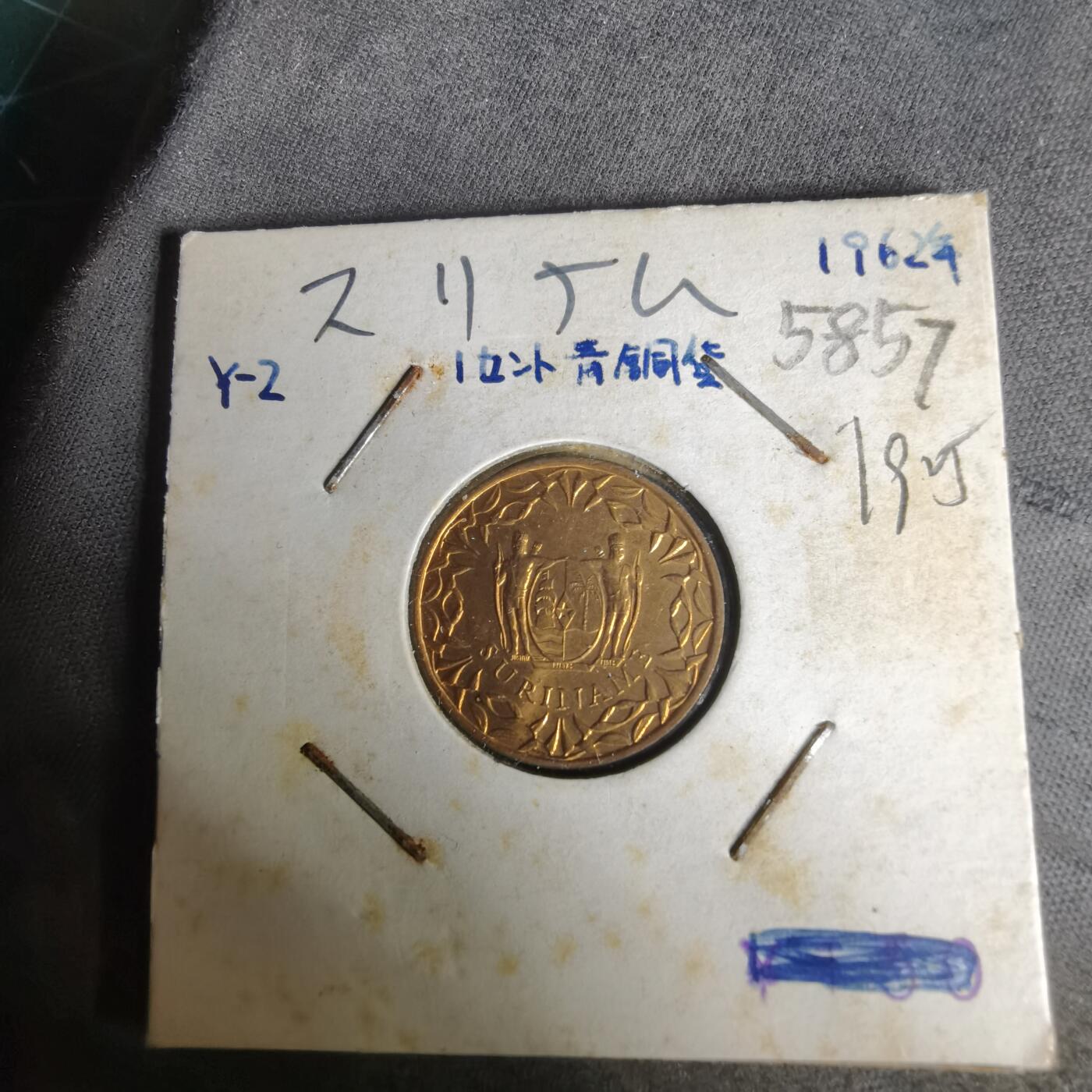 沼泽如烟--第1019场 苏里南1962年一分