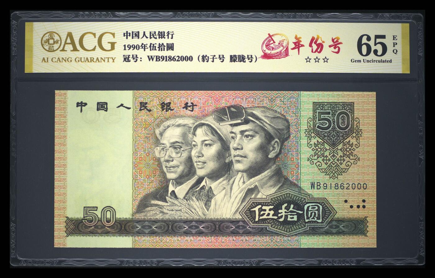 1990年伍拾圆 65 EPQ