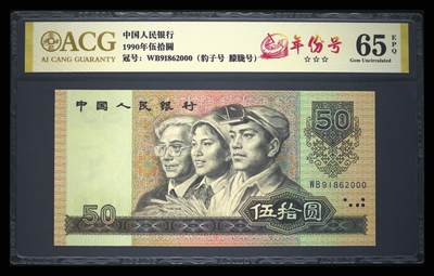 1990年伍拾圆 65 EPQ - 1990年伍拾圆 65 EPQ