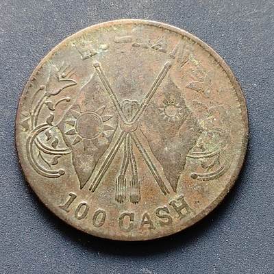 【全场包邮】纯粹捡漏拍510场 - 【铜元】中国中华民国当百铜元