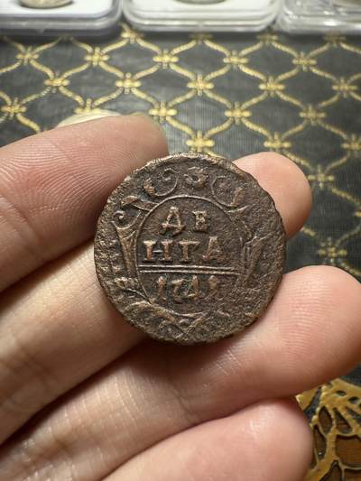 南宋泉阁俄币 外币 国币 专场第二十二期 【送拍无额外佣金】 - 沙俄 伊丽莎白一世 1741年 1/2戈比铜币 生美通货好品