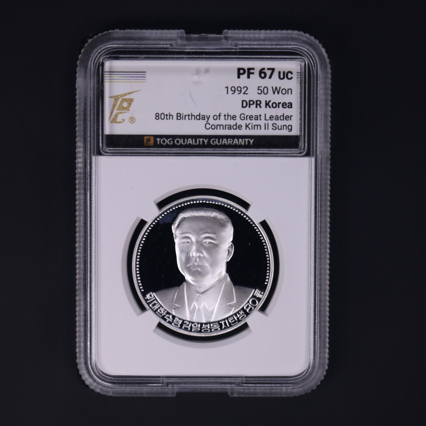 1992年朝鲜-金日成诞辰80周年纪念银币17g999纯银纪念币TQG评级 67