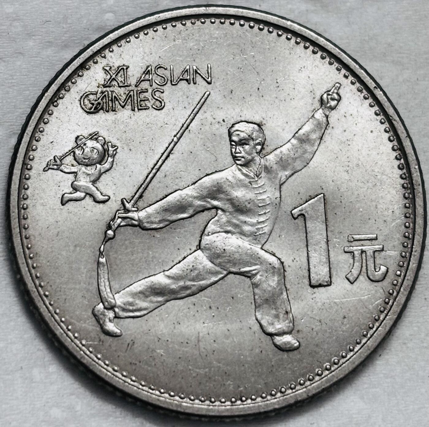 文馨钱币收藏第 296 场，长期接代拍业务 稀少原光好品 1990年第十一届亚洲运动会，剑术一元纪念币