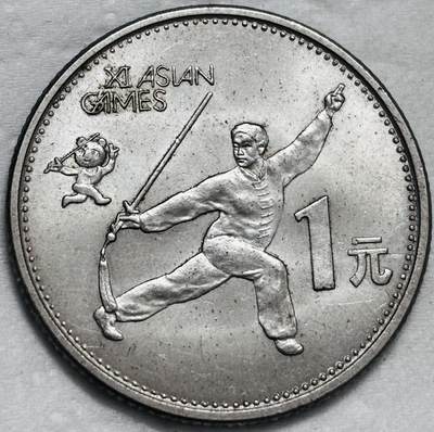 文馨钱币收藏第 296 场，长期接代拍业务 - 稀少原光好品 1990年第十一届亚洲运动会，剑术一元纪念币